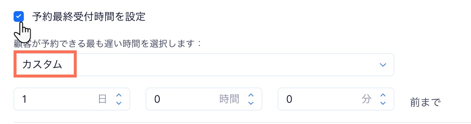 特定の予約ポリシーで予約最終受付時間にカスタムの期限を設定する様子を示したスクリーンショット。