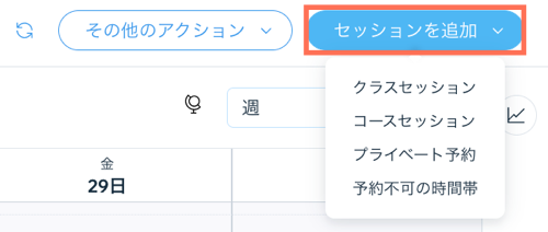 ダッシュボードのブッキングカレンダーにある「セッションを追加」ドロップダウンのスクリーンショット。
