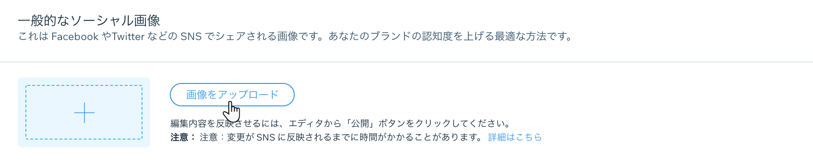 サイトの設定パネルの一般的なソーシャル画像設定。カーソルが画像アップロードボタンにマウスオーバーしています。