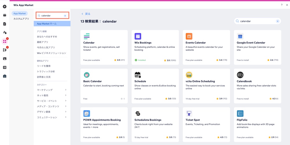 Wix App Market が開いています。検索欄に「カレンダー」と入力され、その結果が表示されています。