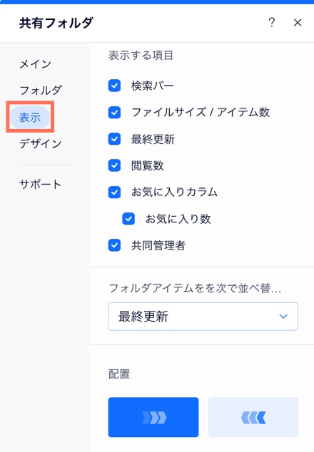 利用可能な配置オプションが表示されたスクリーンショット。