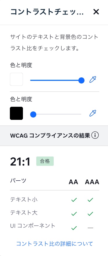 「コントラストチェッカー」パネルが表示されている様子を示したスクリーンショット。