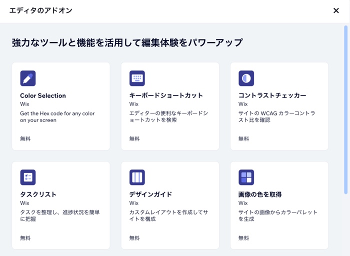 サイトに追加できる各種アドオンが表示されている様子を示したスクリーンショット。