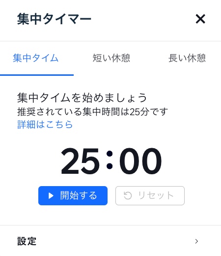 「集中タイマー」パネルが表示されている様子を示したスクリーンショット。