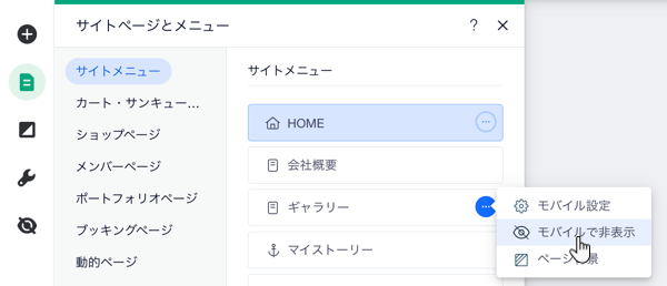 モバイルエディタの「メニュー・ページ」パネル。ページが選択され、カーソルが「モバイルで非表示」にマウスオーバーしています。
