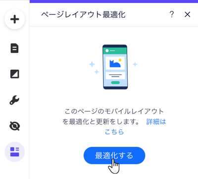 モバイルエディタの「ページレイアウト最適化」ツール。カーソルが「最適化する」ボタンにマウスオーバーしています。