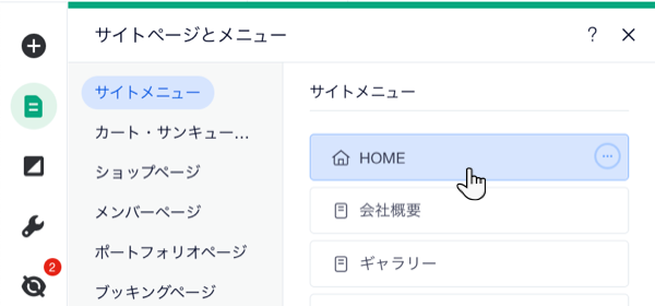 Wix エディタの「メニュー・ページ」パネル。カーソルがサイトのトップページにマウスオーバーしています。