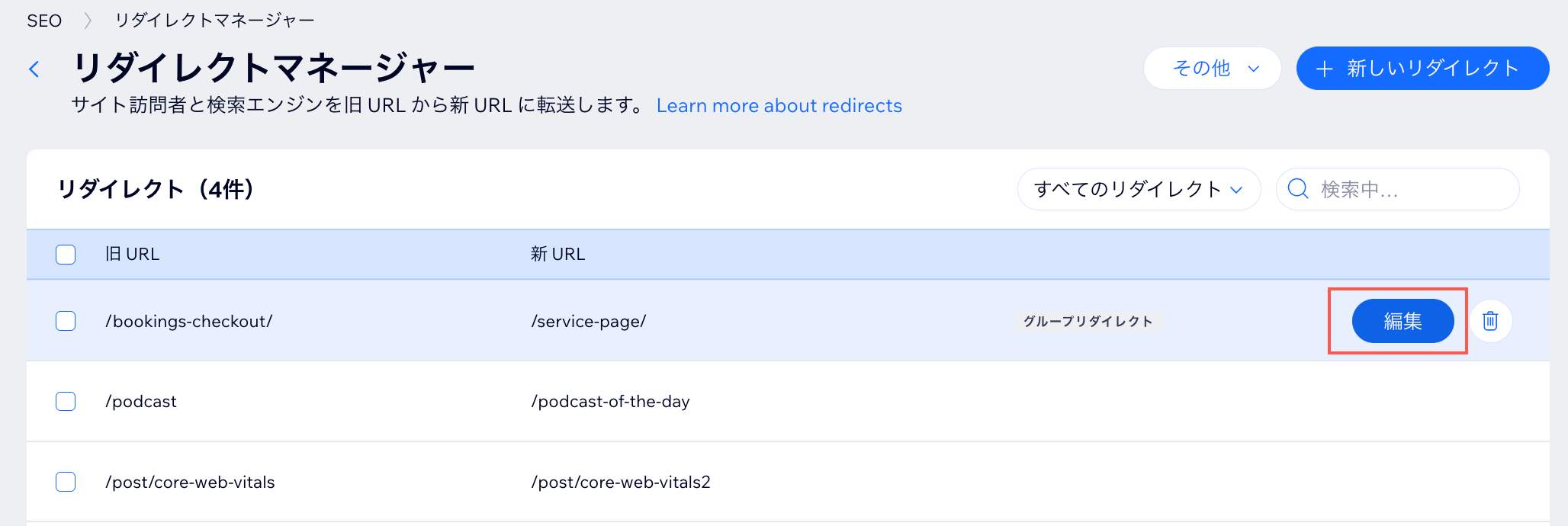 301 リダイレクトを編集する