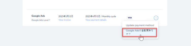 定期購入サービスのページで、「Google 広告の自動更新をオフ」を選択する様子を示したスクリーンショット。
