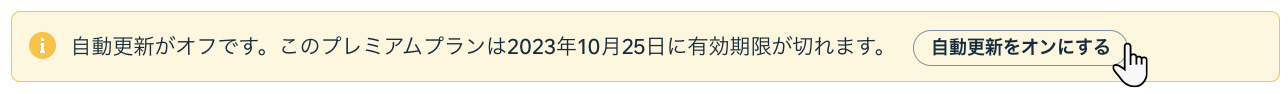 「自動更新をオンにする」ボタン