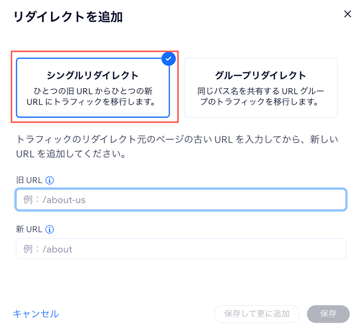 シングルリダイレクトを作成する