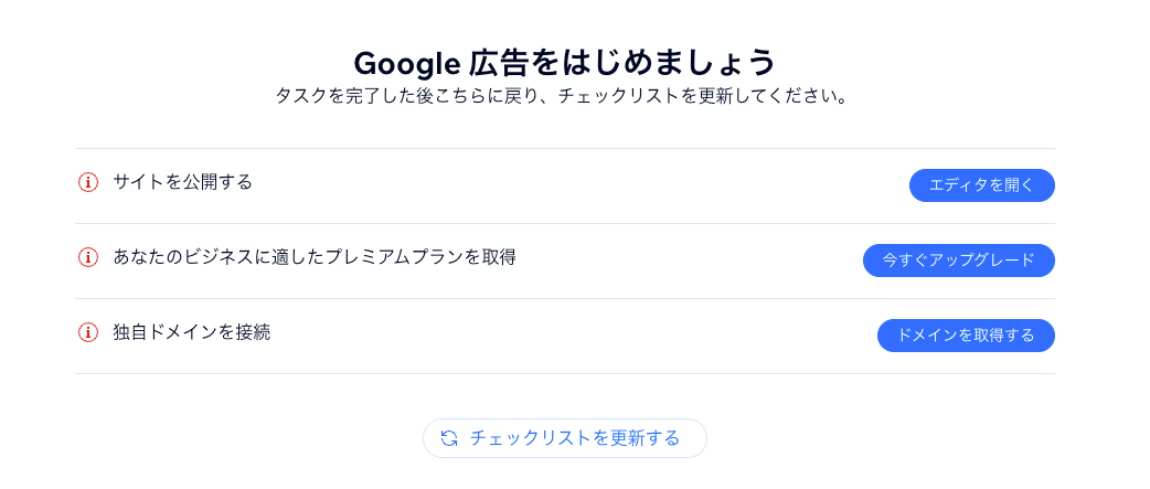 Wix Google 広告を宣伝するためのチェックリストのスクリーンショット