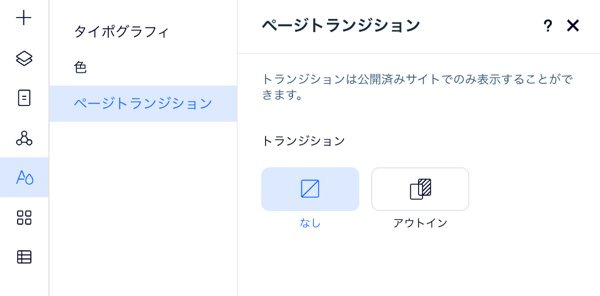 サイトスタイルパネルの「ページトランジション」タブのスクリーンショット