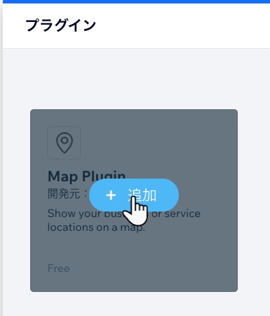 プラグインを「追加」するボタン