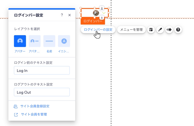 Wix エディタのログインバー設定パネル