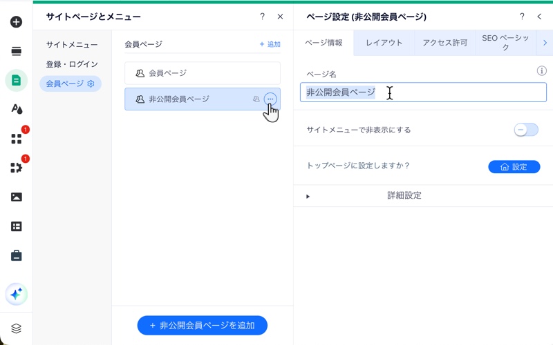 Wix エディタのサイトページとメニューパネルで新しい非公開会員ページに名前を付けています