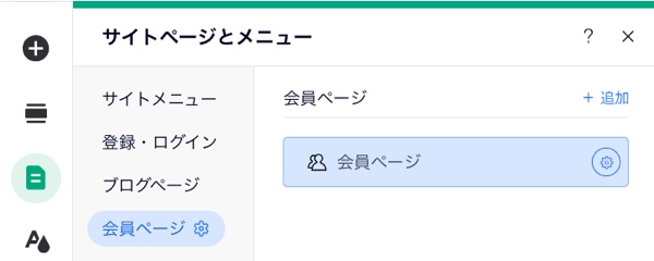 ページパネルに表示された会員エリアの新しい単一ページ