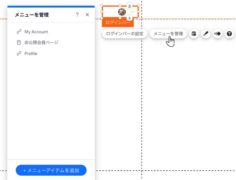 Wix エディタのログインバーメニューの「メニューを管理」パネル