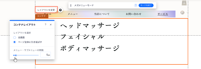 Wix エディタ内のメガメニューのコンテナレイアウトパネル。カーソルが間隔スライダーにマウスオーバーしています。