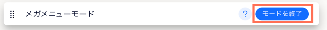 「モードを終了」