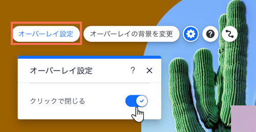 オーバーレイ設定パネル。カーソルが「クリックで閉じる」トグルにマウスオーバーしています。