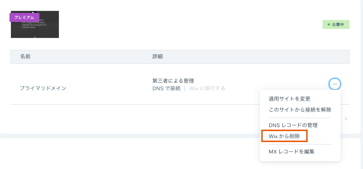 「ドメイン」ページの「その他のアクション」メニューに、「Wix から削除」のオプションが表示されている様子を示したスクリーンショット。