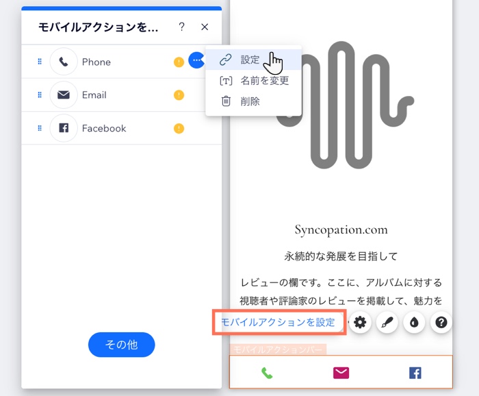 「モバイルアクションを設定」パネルで、「電話」のアクションを設定するオプションにマウスオーバーしている様子を示したスクリーンショット。