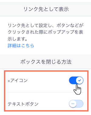 ライトボックス設定パネル。ライトボックスを閉じるオプションがハイライトされています。