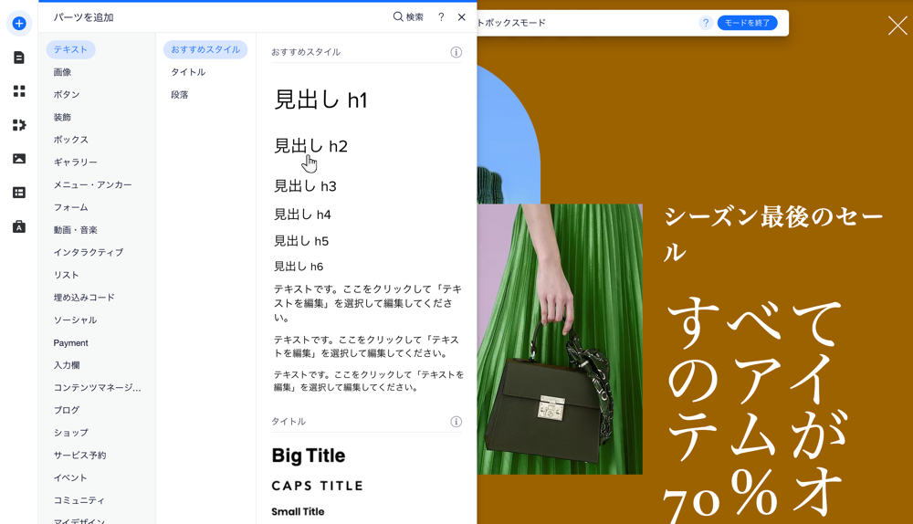 エディタ内の「パーツを追加」パネル。エディタはライトボックスモードになっていて、カーソルがテキストパーツにマウスオーバーしています。