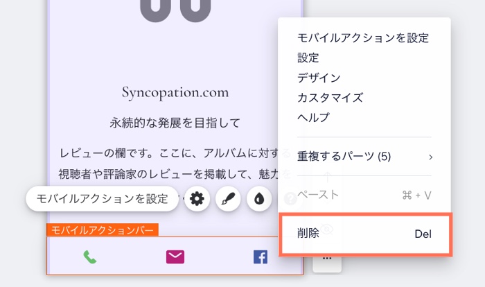 モバイルアクションバーの右クリックメニュー。「削除」オプションがハイライトされています。