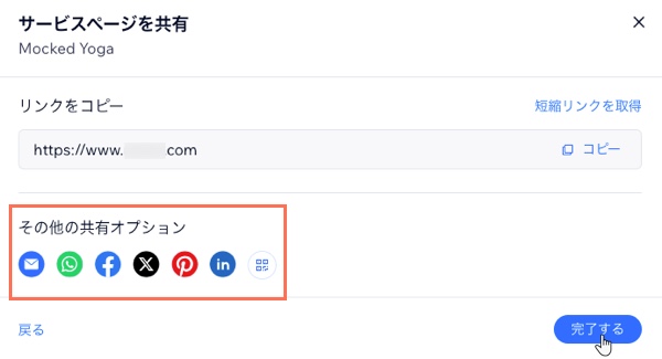 サービスページへの共有リンクと、利用可能な SNS のオプションが表示されている様子。