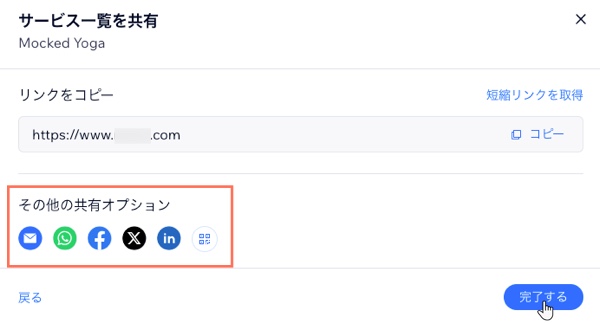 サービスリストページへの共有リンクと、利用可能な SNS のオプションが表示されている様子。