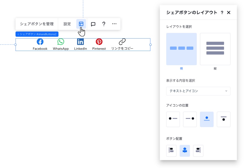 Wix Studio エディタの「シェアボタンレイアウト」パネル