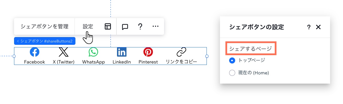 ボタンをリンクするページを選択する「シェアボタンの設定」パネル