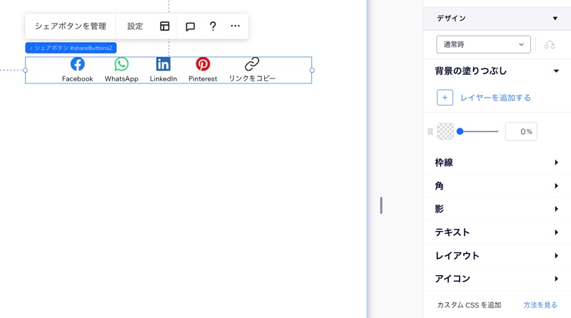 シェアボタン要素と、要素設定パネルのデザインオプションが表示されている様子を示したスクリーンショット。