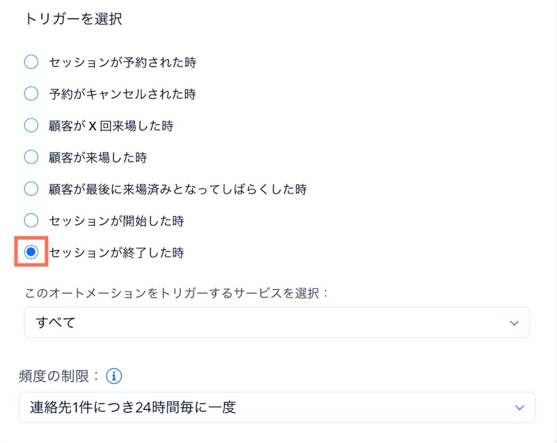 トリガーの選択方法、適用するサービスの選択方法、頻度の制限を示したスクリーンショット。