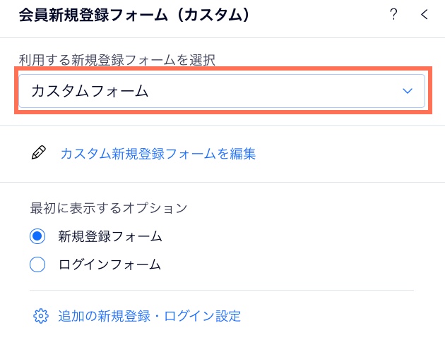 カスタム新規登録フォームを選択しています。