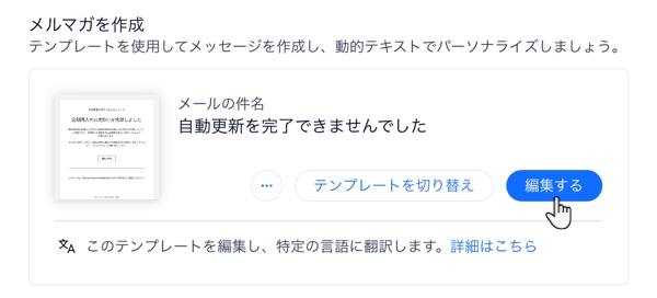 自動メールの横にある「編集する」ボタンのスクリーンショット。