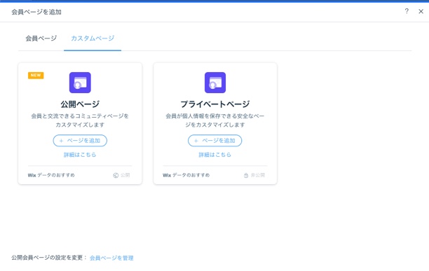 新しいカスタムページ（公開またはプライベート）を追加できる「会員ページを追加」パネル