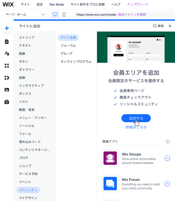サイトに会員エリアを追加できる Wix エディタの「追加」パネルのスクリーンショット。