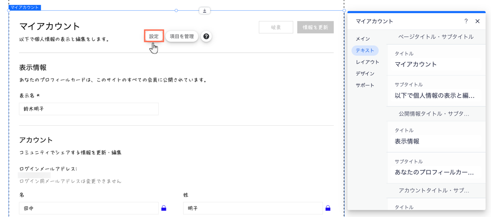 マイアカウントページの「設定」パネルを開いてカスタマイズする様子を示したスクリーンショット。