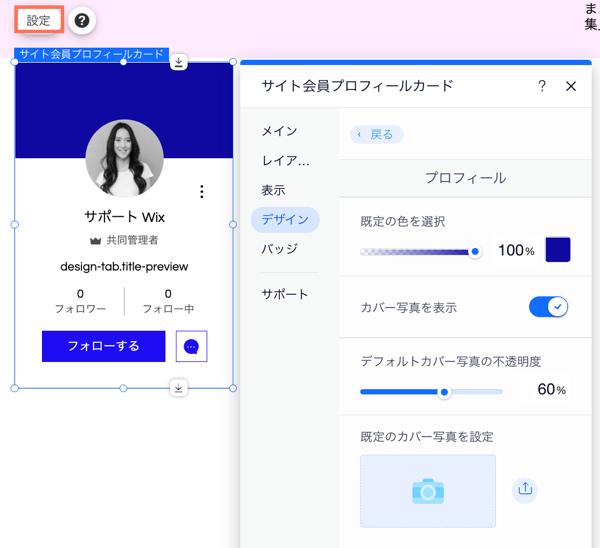 サイト会員プロフィールカードの設定パネルのスクリーンショット。