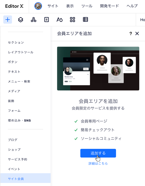 サイトに会員エリアを追加できる Editor X の「追加」パネルのスクリーンショット。