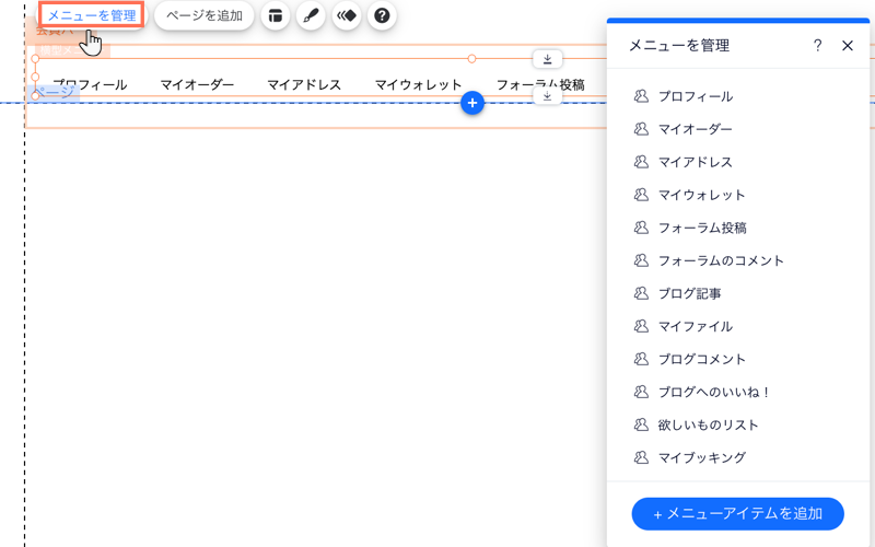 サイト会員用メニューで「メニューを管理」をクリックしているスクリーンショット。