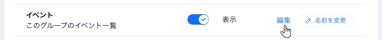 「イベント」横の「編集」ボタン