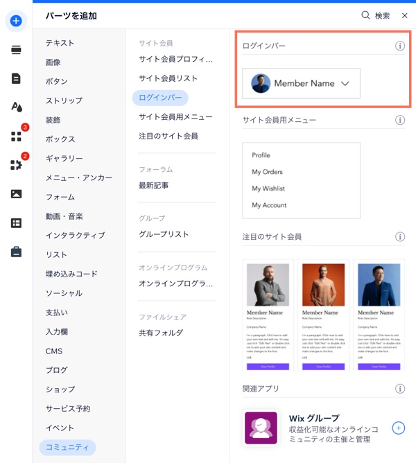Wix エディタの「パーツを追加」パネルにあるログインバー