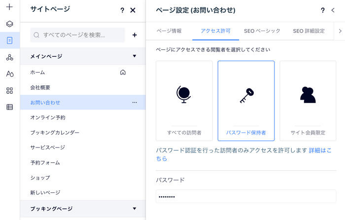 「アクセス許可」タブが開いており、ページにパスワードが定義されている「ページ設定」パネルのスクリーンショット