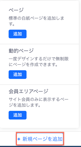 「＋新規ページを追加」ボタン