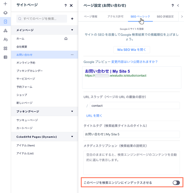 検索エンジンからページを非表示にすることができる「ページ」パネルの「SEO ベーシック」タブのスクリーンショット