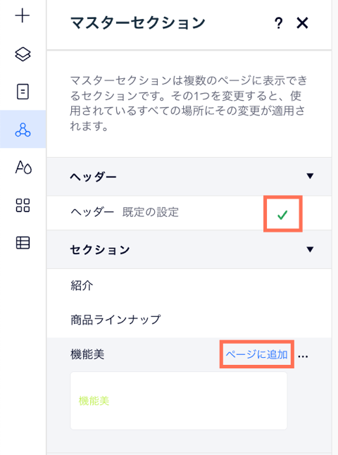 マスターセクションパネルで、ヘッダーの横にチェックマークが表示され、ページにないセクションを追加するオプションが表示されています。